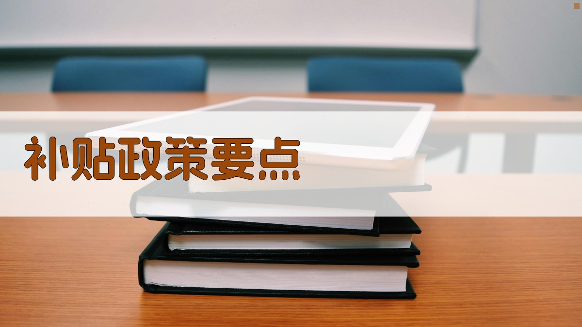 技能培训补贴政策解读