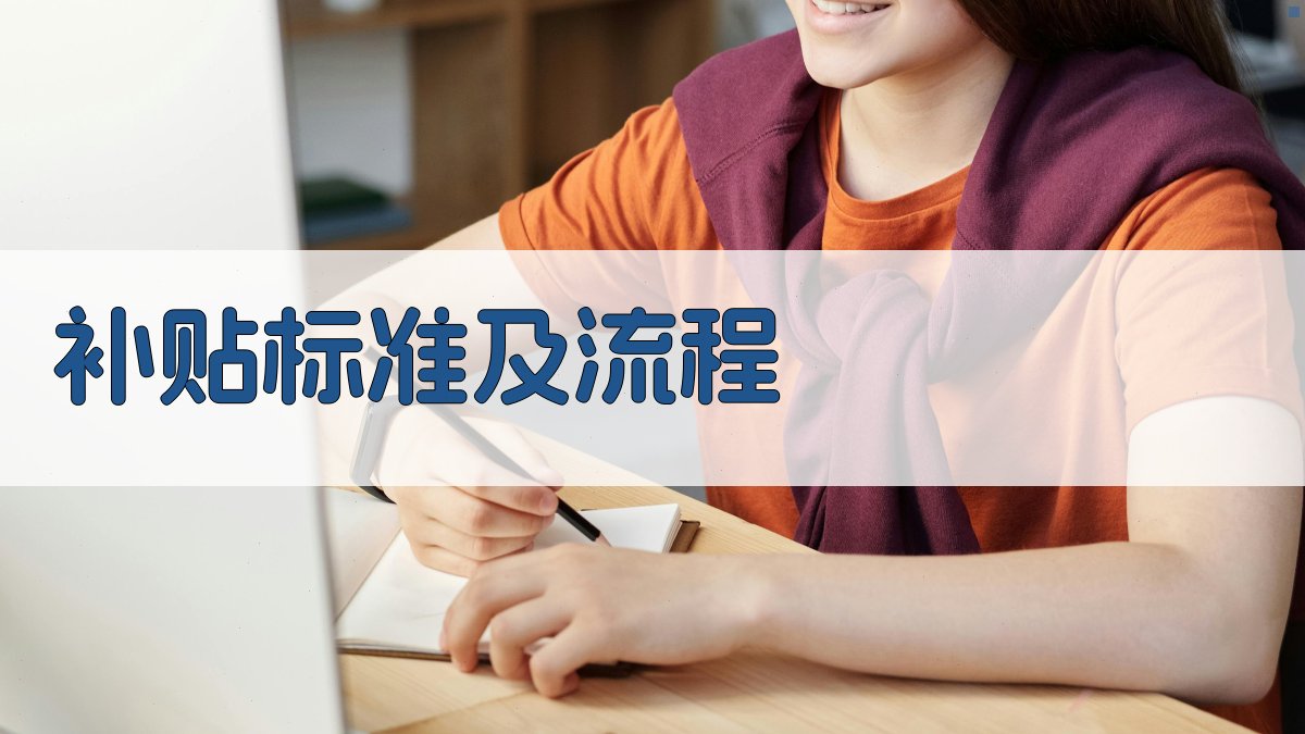 补贴标准及流程 图2