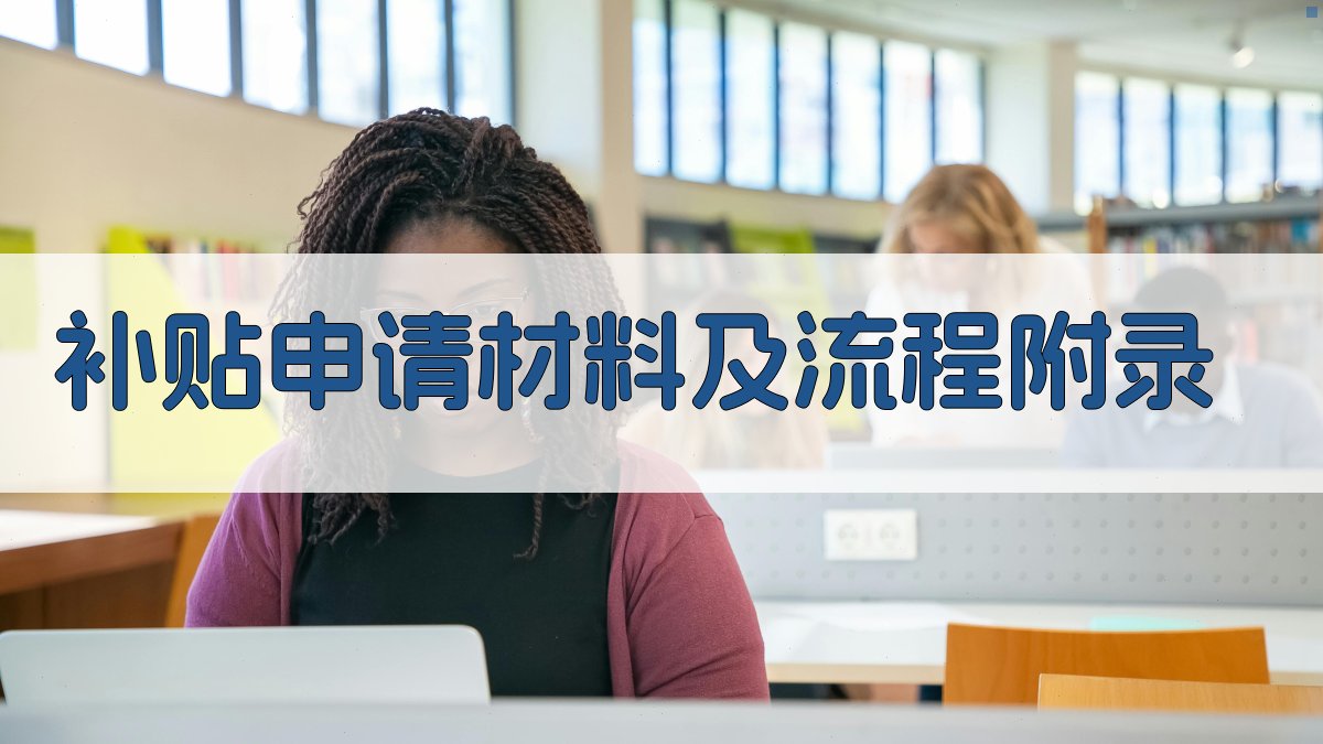 补贴申请材料及流程 · 附录 图5