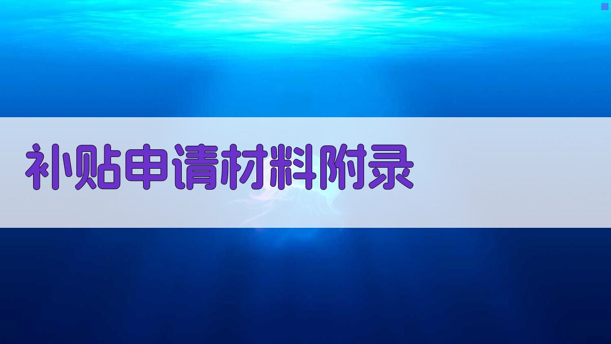 补贴申请材料 · 附录 图5