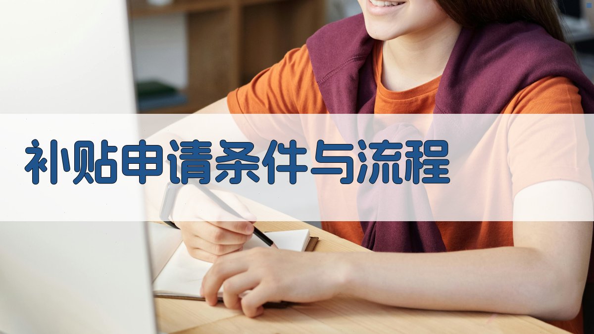 补贴申请条件与流程 图4