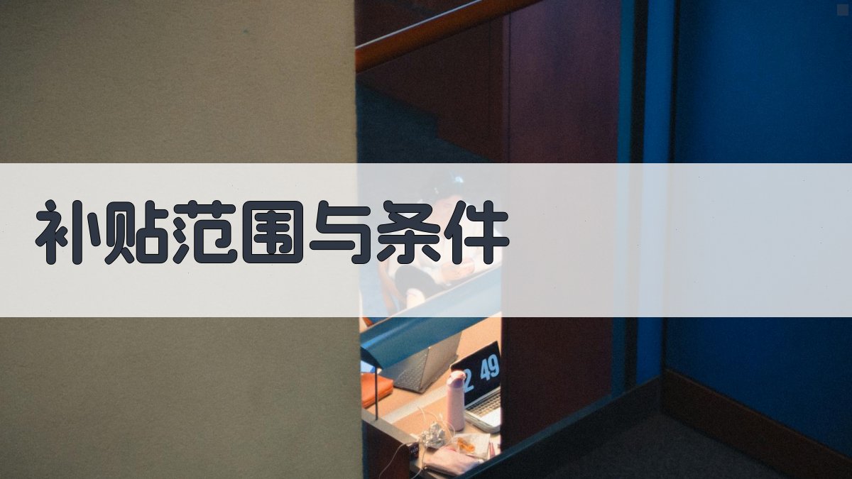 就业培训补贴政策详析