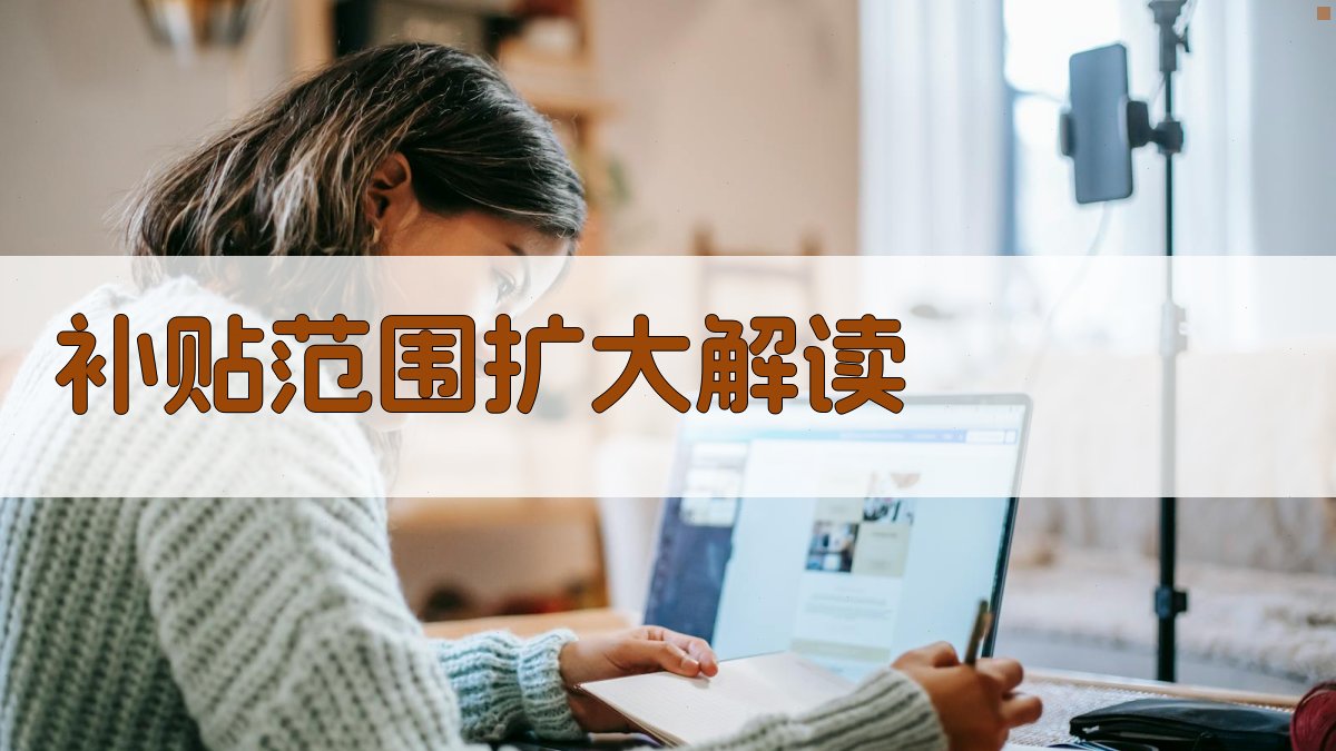 补贴范围扩大解读 图1