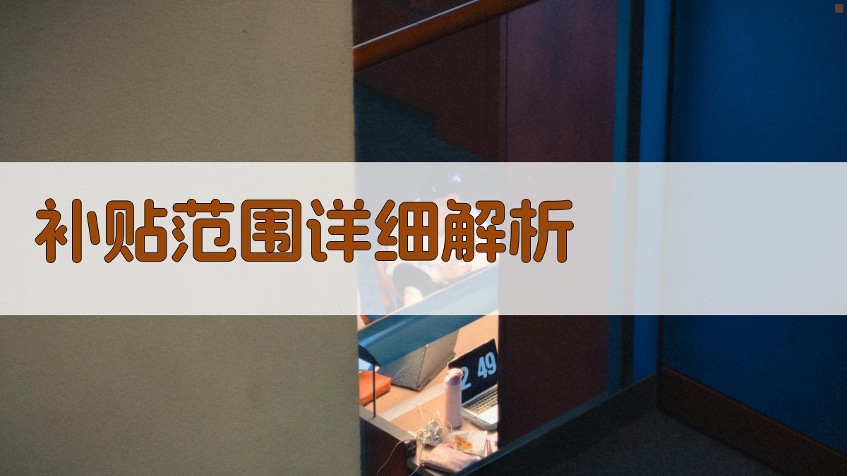 补贴范围详细解析 图2