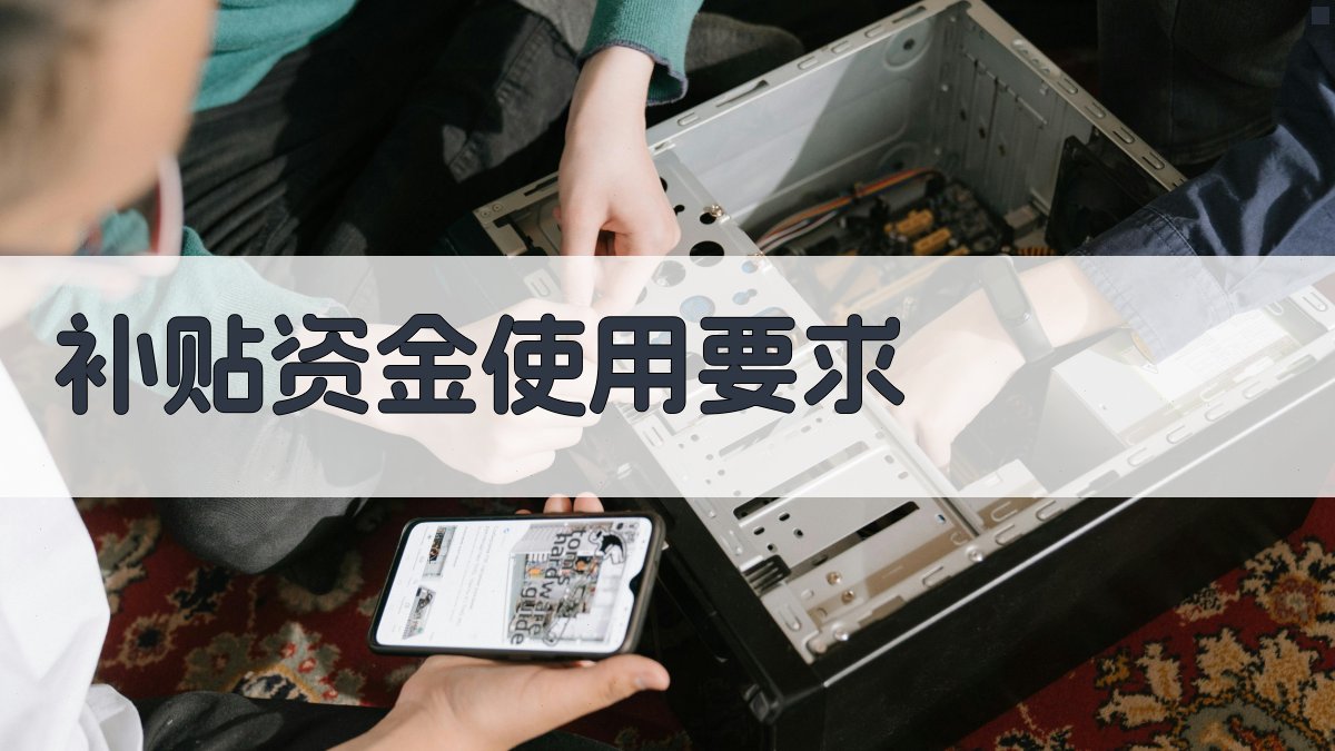 补贴资金使用要求 图4