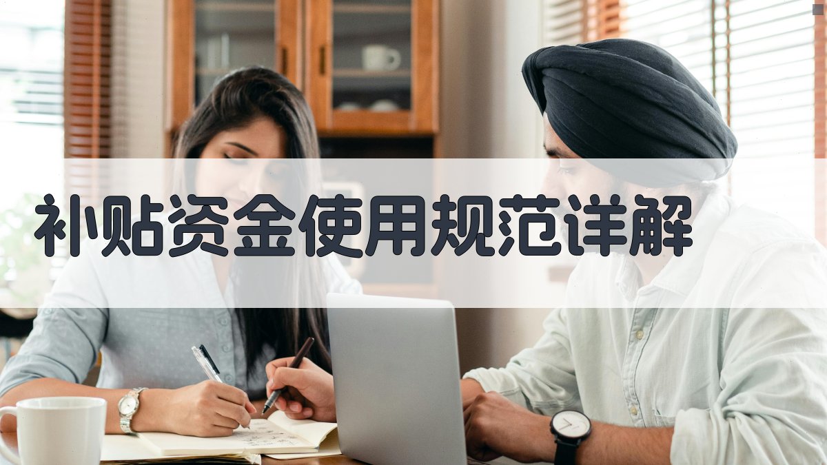 补贴资金使用规范详解 图1