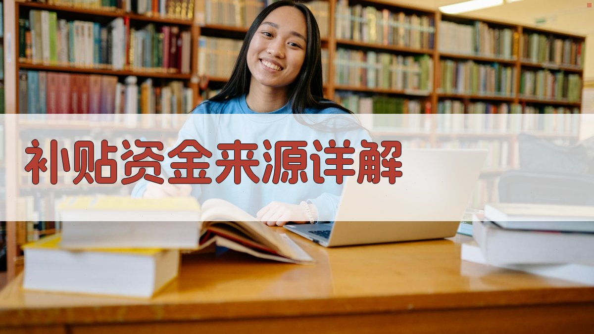 补贴资金来源详解 图2