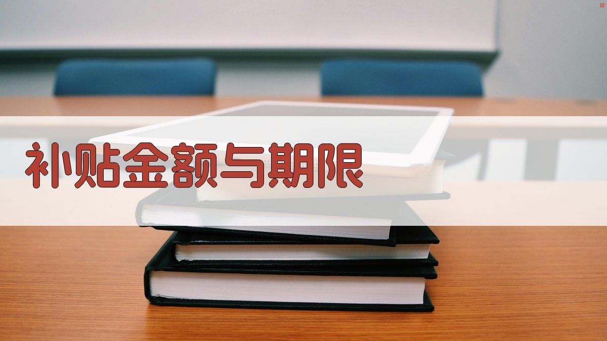 补贴金额与期限 图1