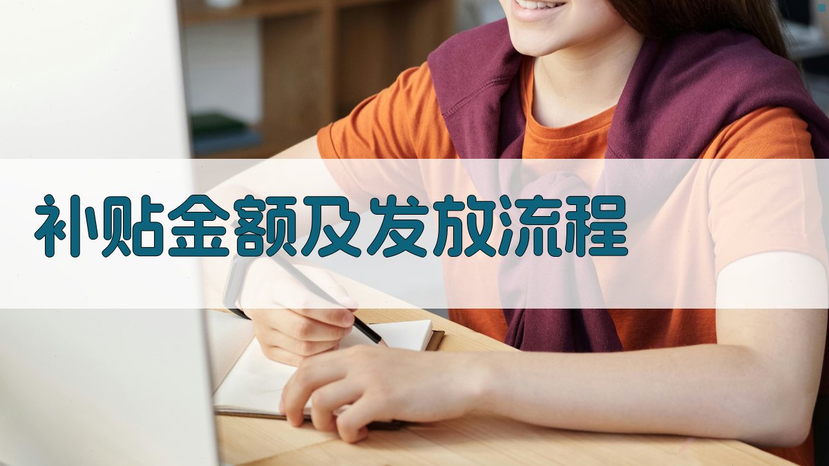 补贴金额及发放流程 图3