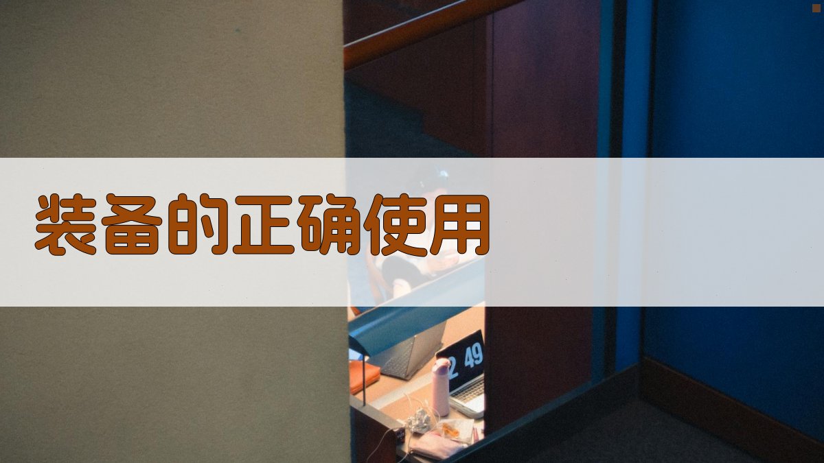 装备的正确使用 图4