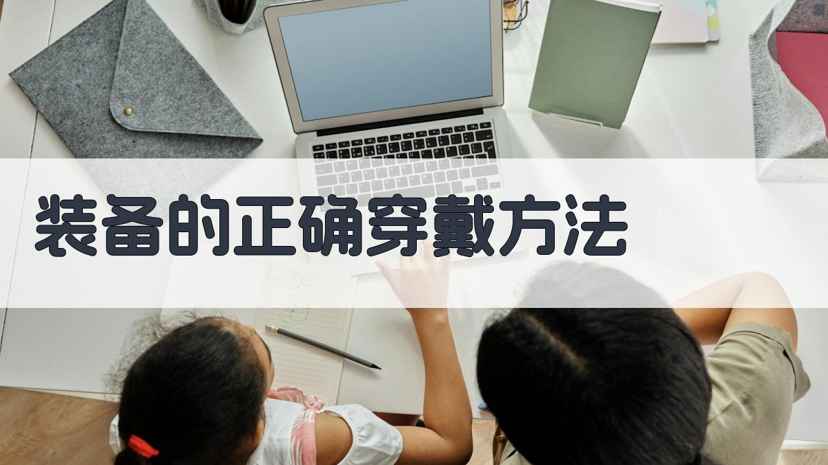 装备的正确穿戴方法 图1