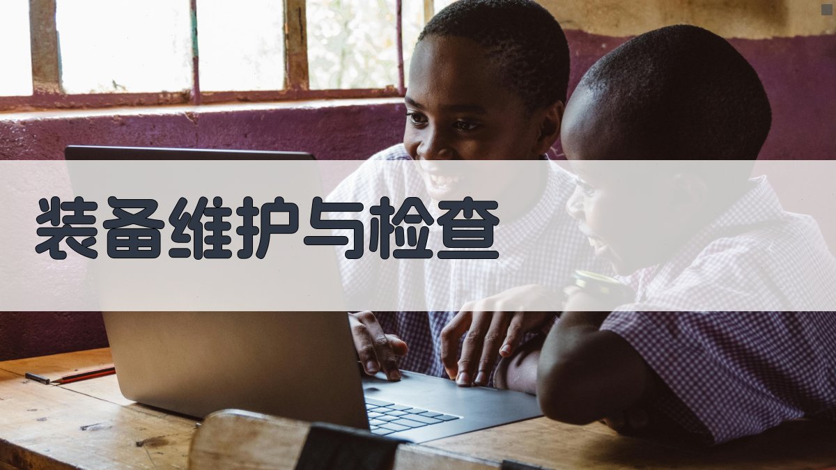 装备维护与检查 图3