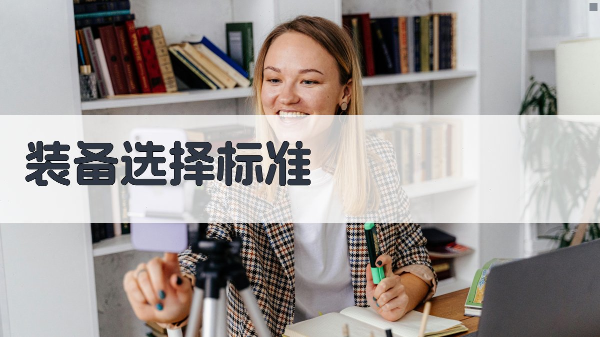 装备选择标准 图3