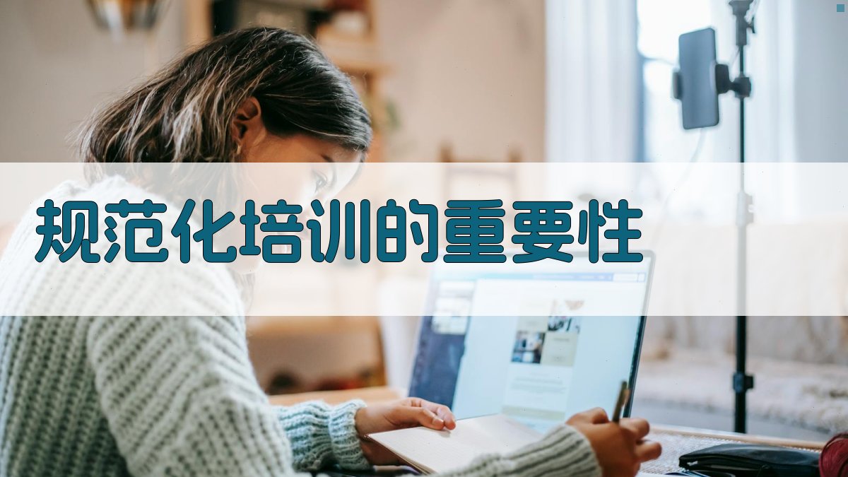 规范化培训的重要性 图1