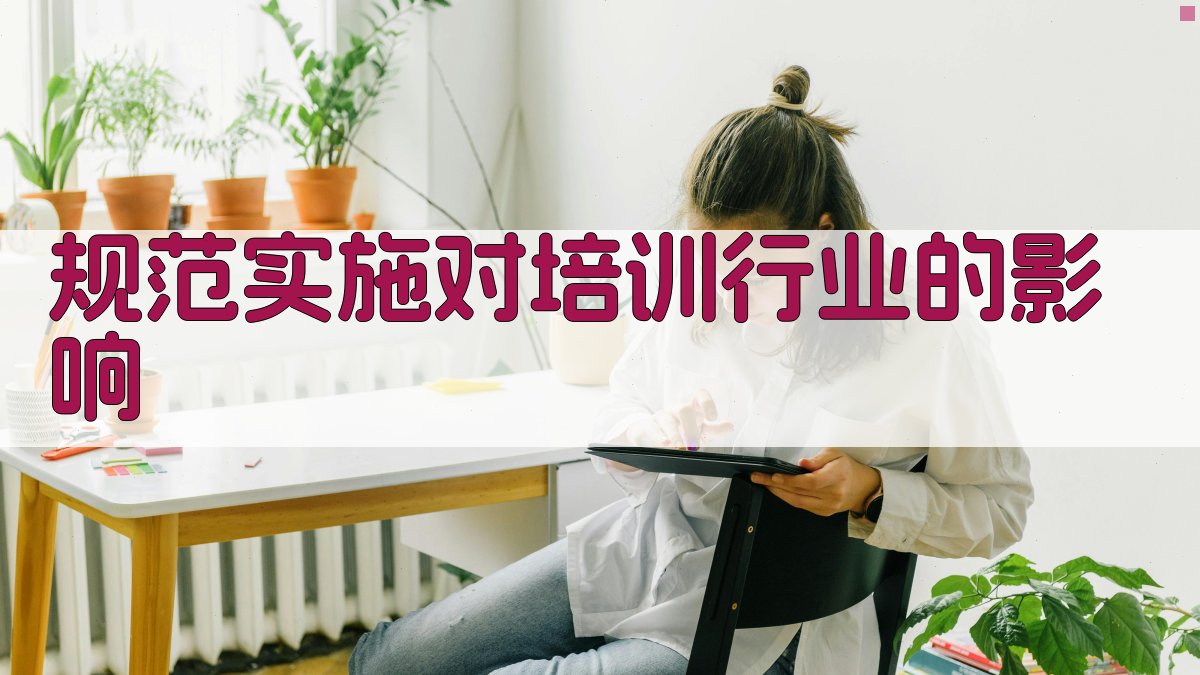 规范实施对培训行业的影响 图1