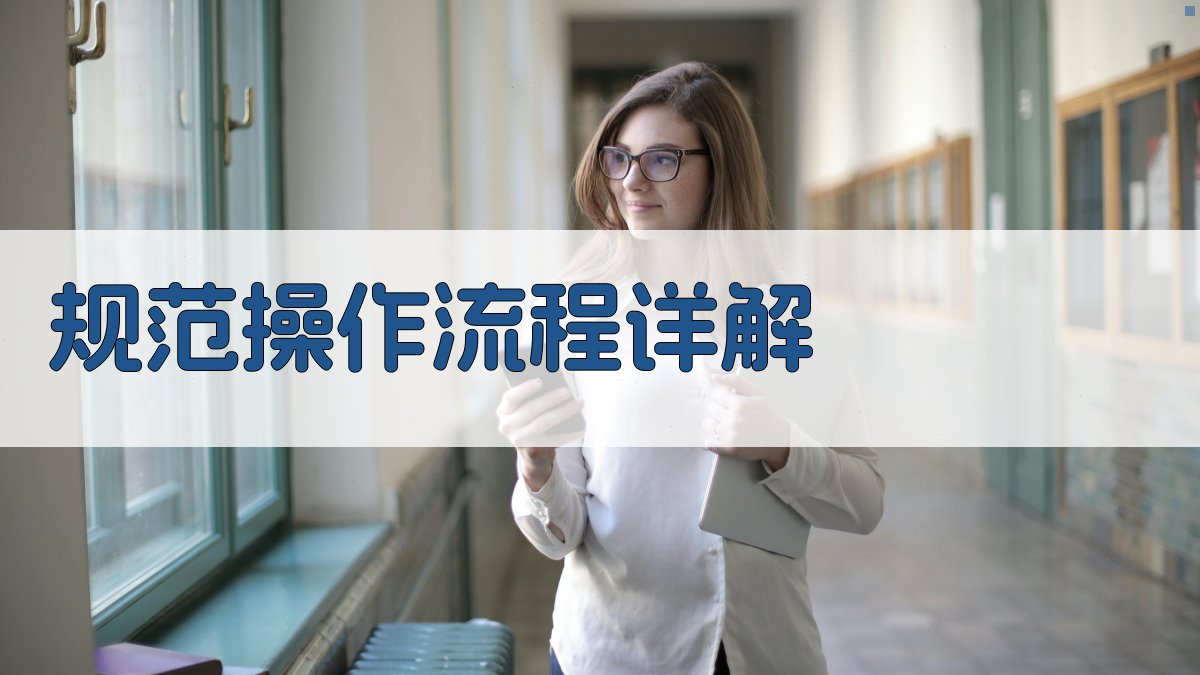 规范操作流程详解 图1
