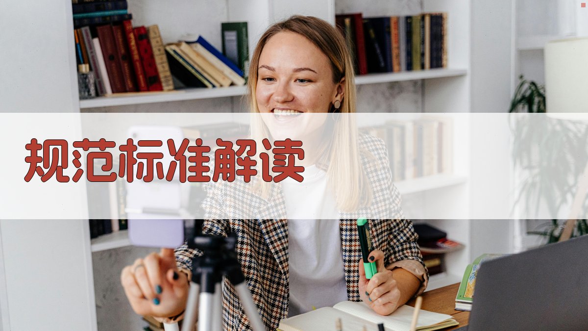规范标准解读 图1