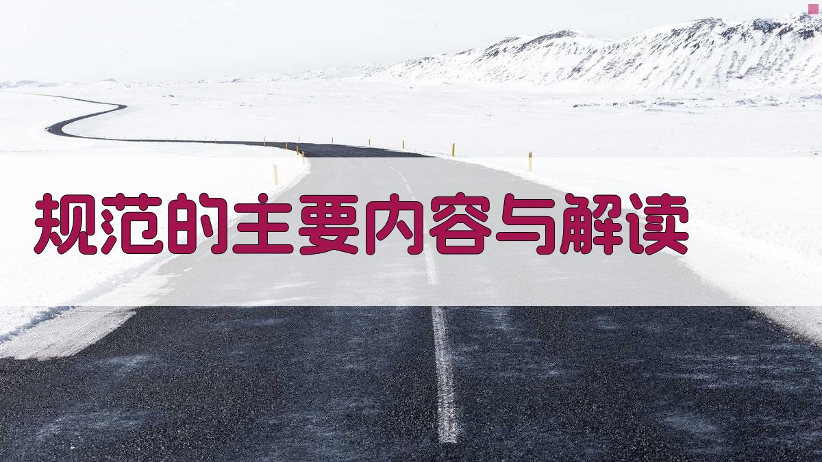 规范的主要内容与解读 图2