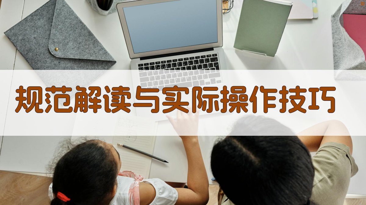 规范解读与实际操作技巧 图3