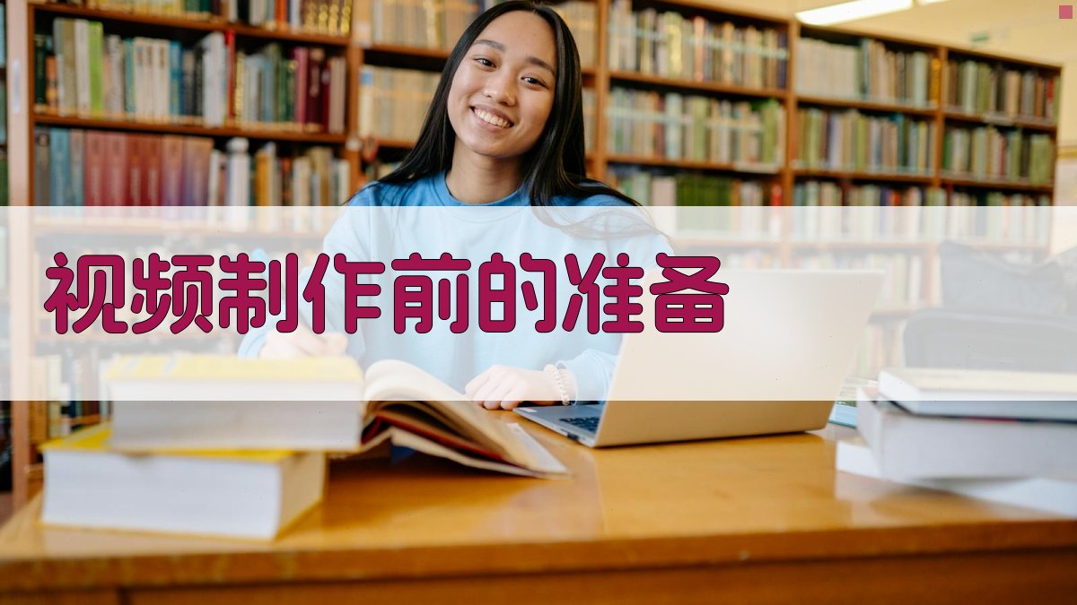 焊接技术实操教学视频制作指南
