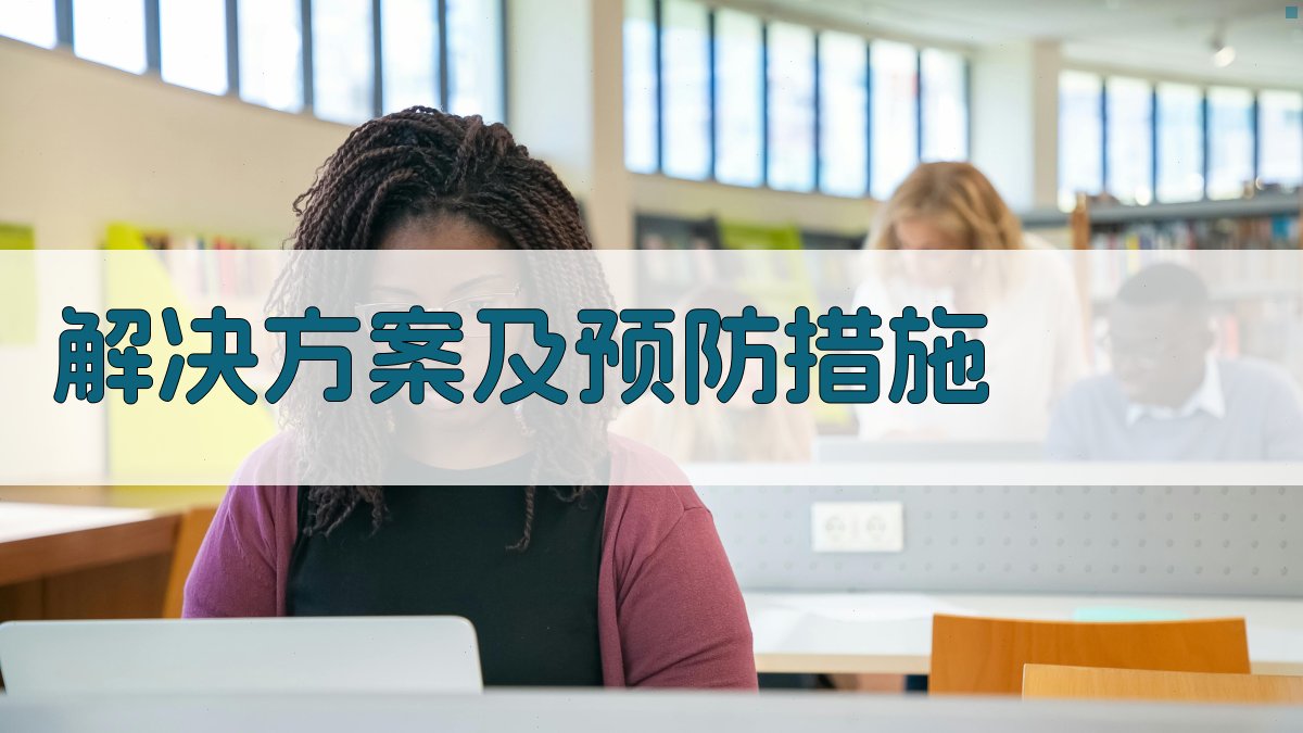 解决方案及预防措施 图2