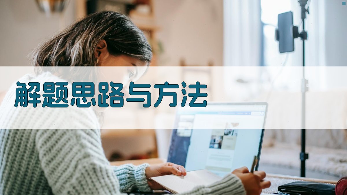 解题思路与方法 图2