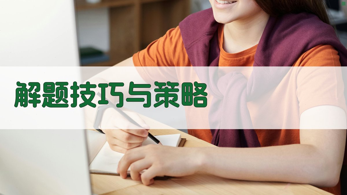 解题技巧与策略 图3