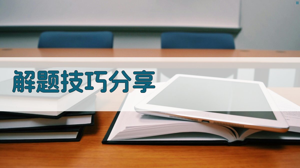 解题技巧分享 图2