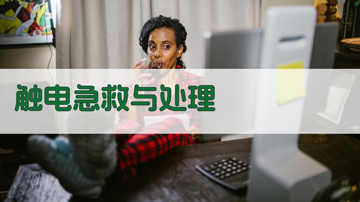 触电急救与处理 图3