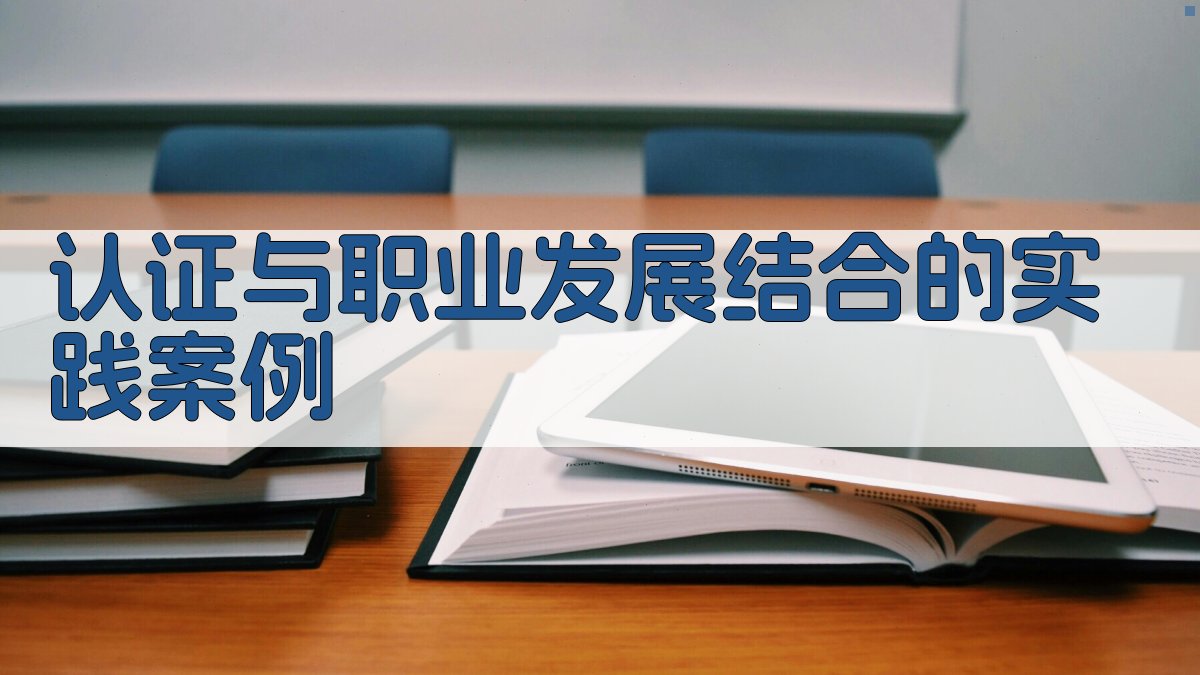 认证与职业发展结合的实践案例 图3