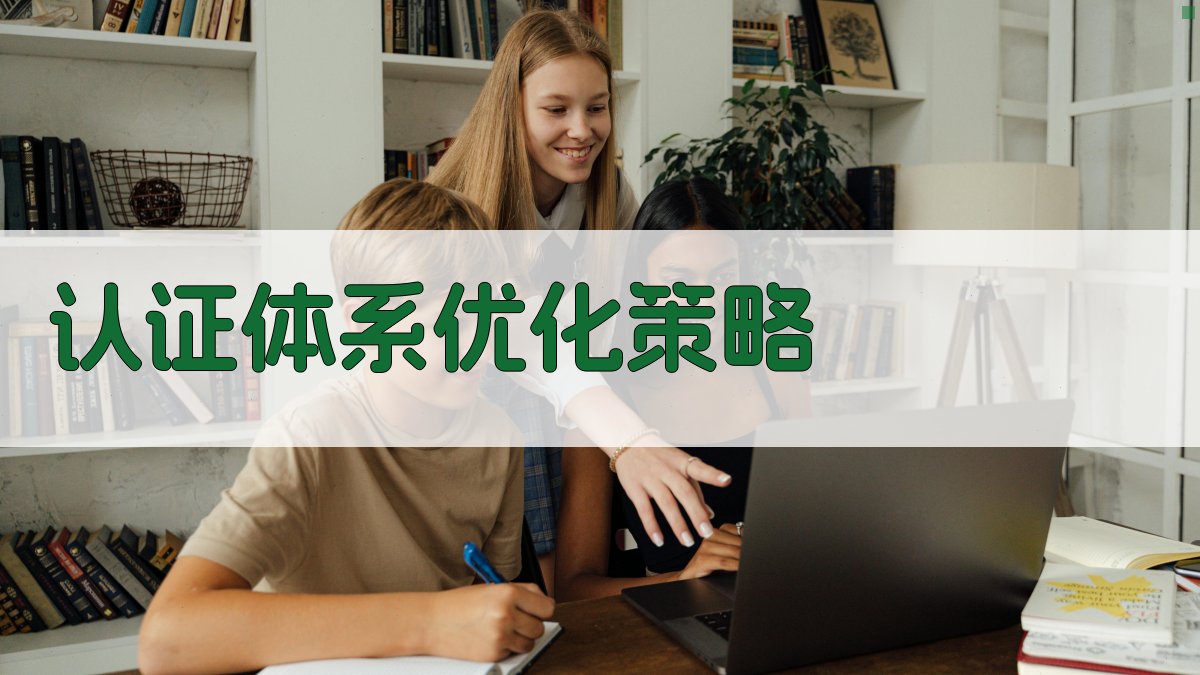认证体系优化策略 图2