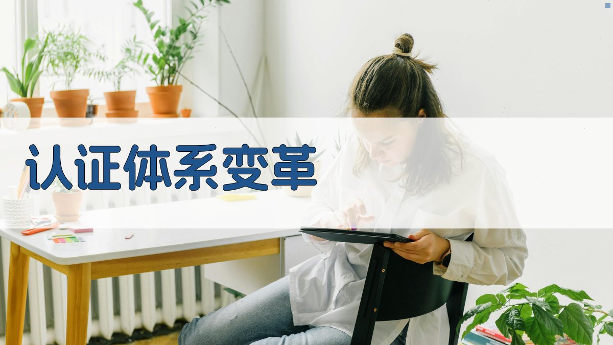 认证体系变革 图2