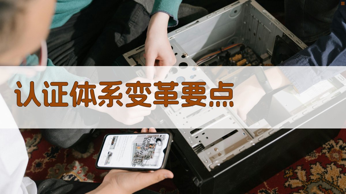 认证体系变革要点 图1