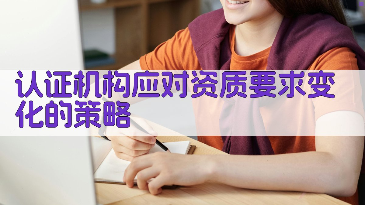 认证机构应对资质要求变化的策略 图3