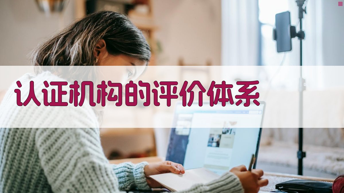 认证机构的评价体系 图3