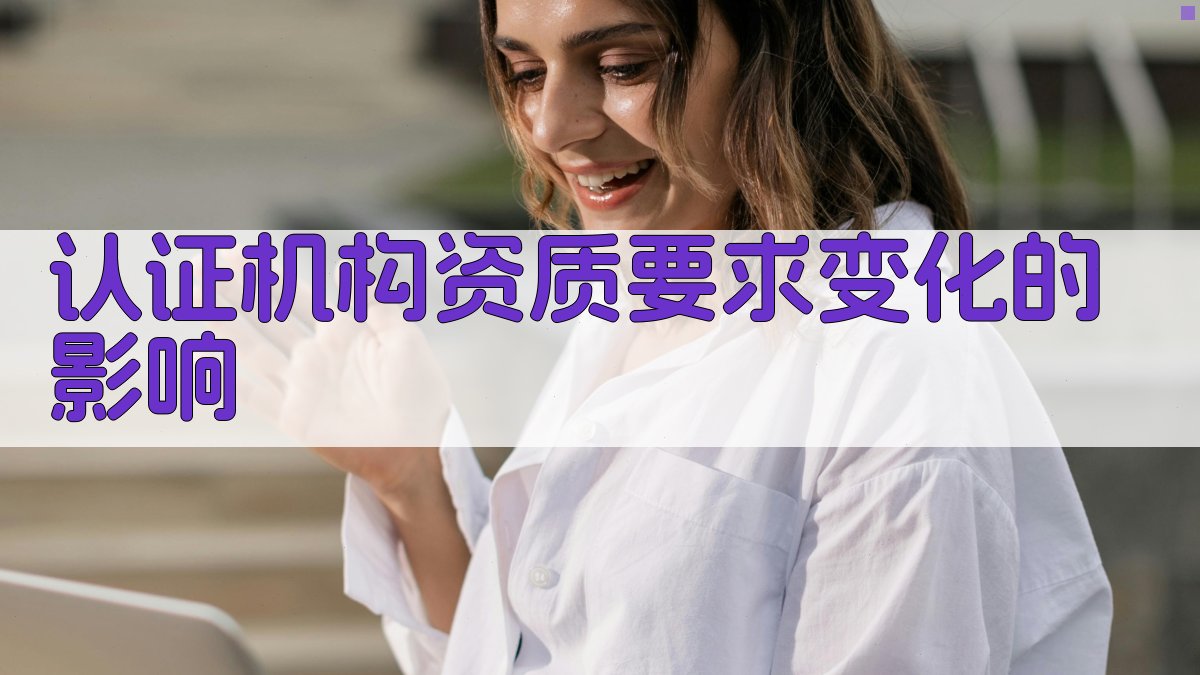 认证机构资质要求变化的影响 图2