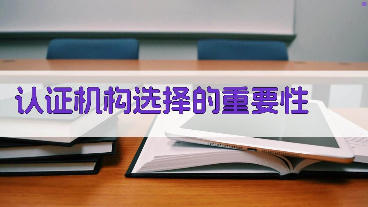 认证机构选择的重要性 图1