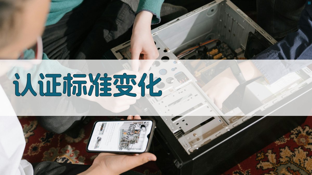 认证标准变化 图2