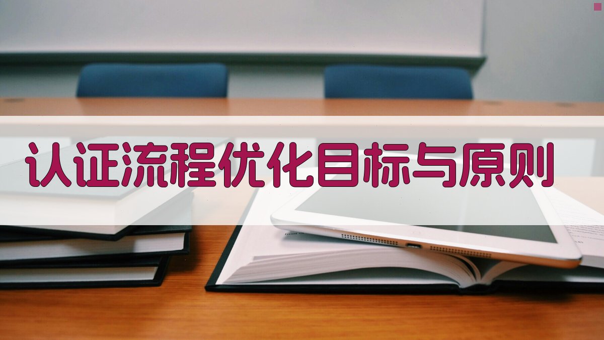 职业资格证改革后认证流程优化策略