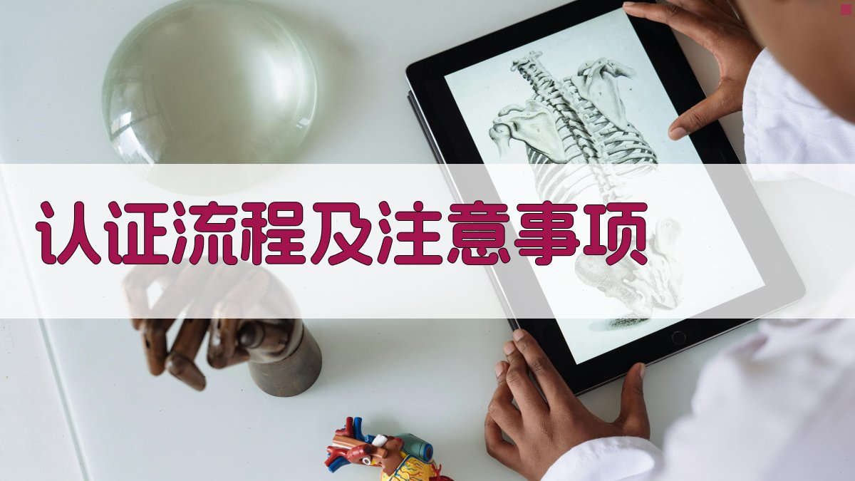 认证流程及注意事项 图2