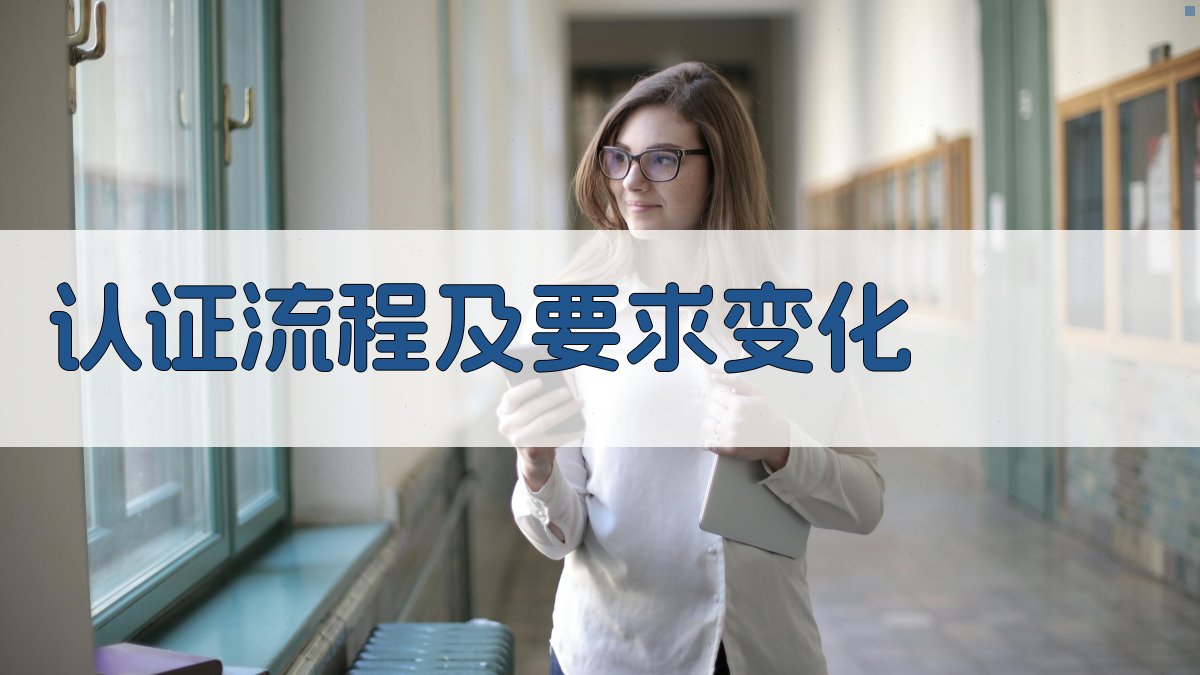 认证流程及要求变化 图2