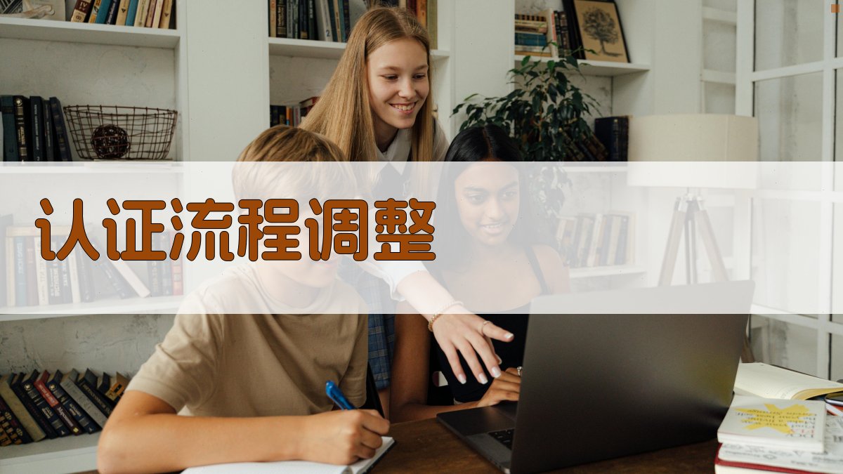 认证流程调整 图1