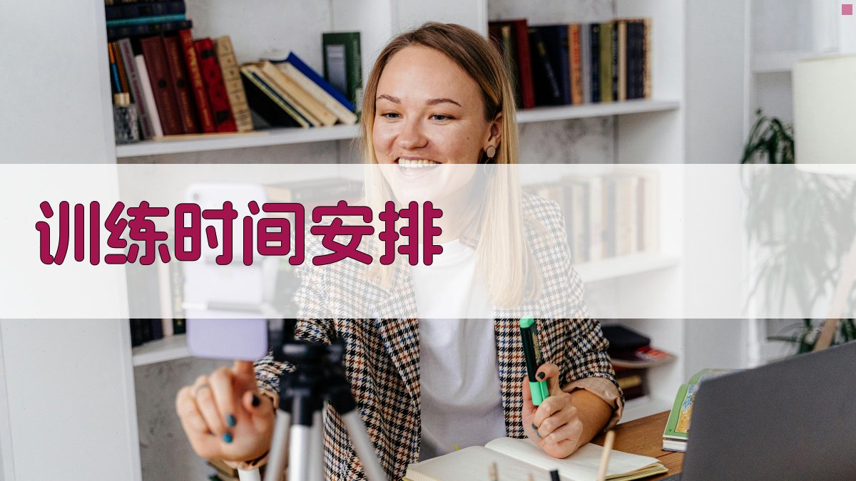 训练时间安排 图2