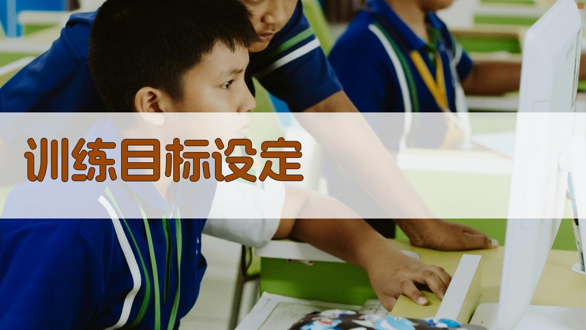 训练目标设定 图1