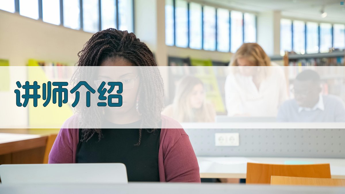 讲师介绍 图3