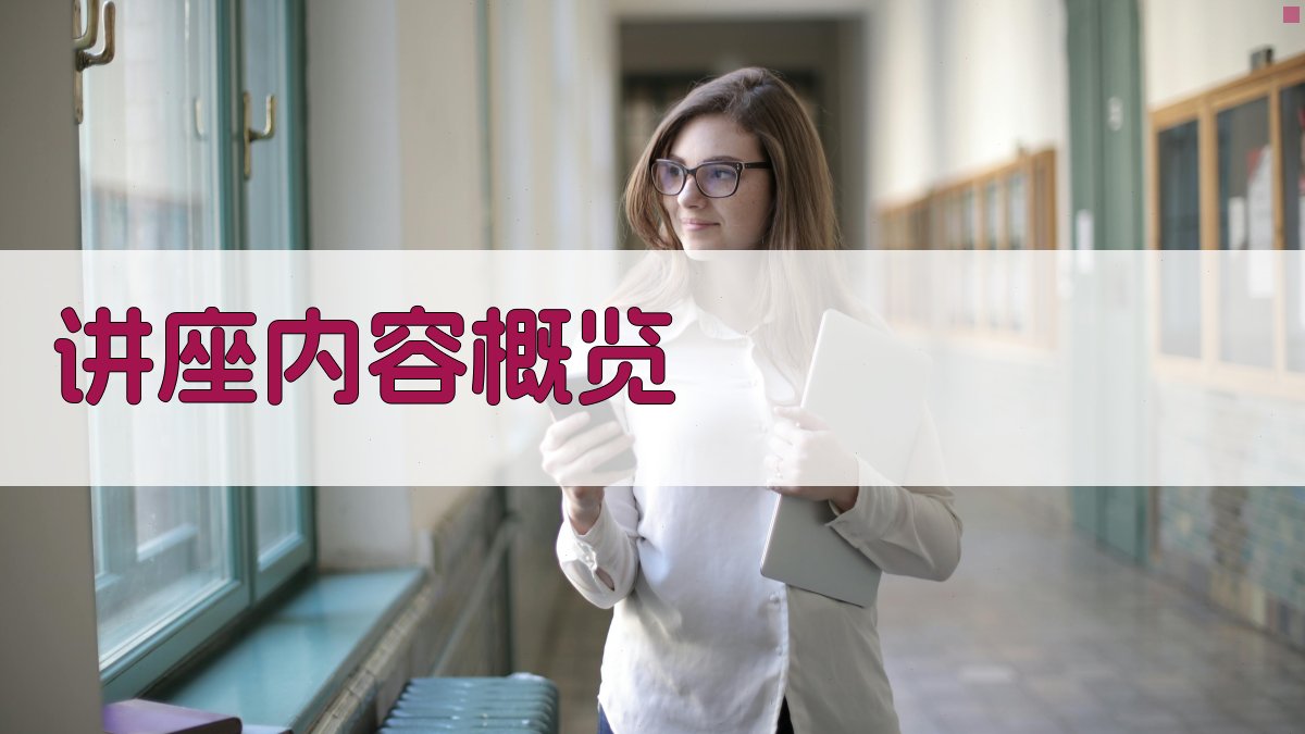讲座内容概览 图1