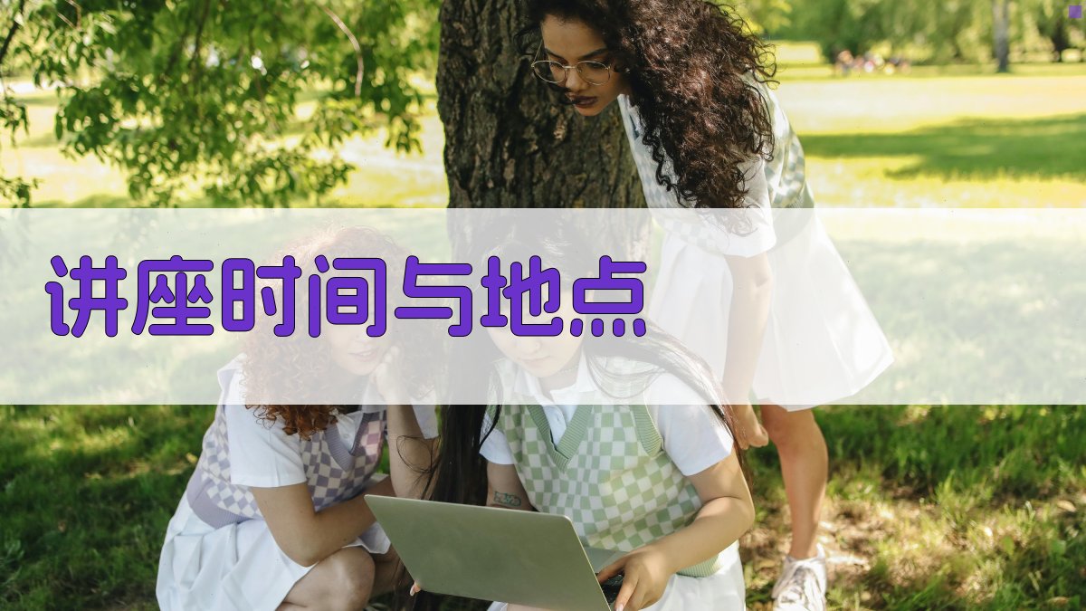 讲座时间与地点 图3