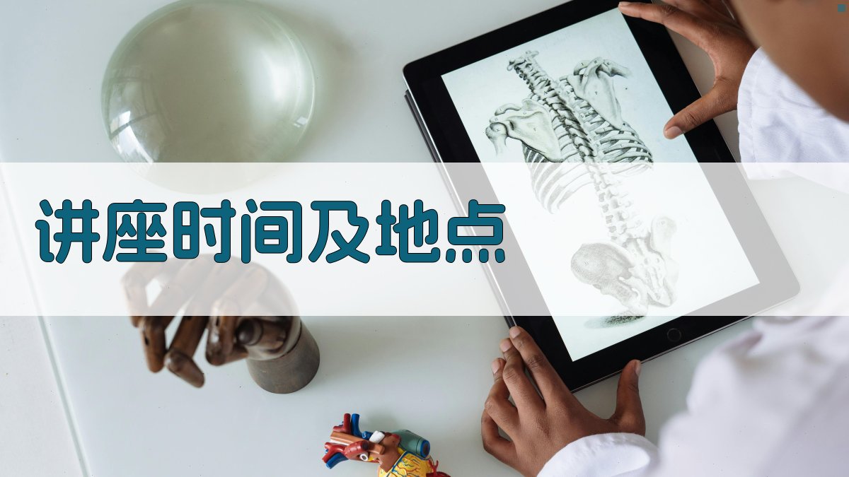 讲座时间及地点 图2