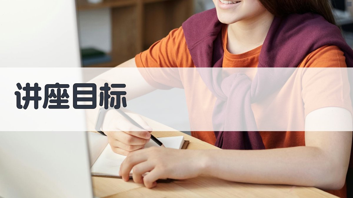 讲座目标 图1