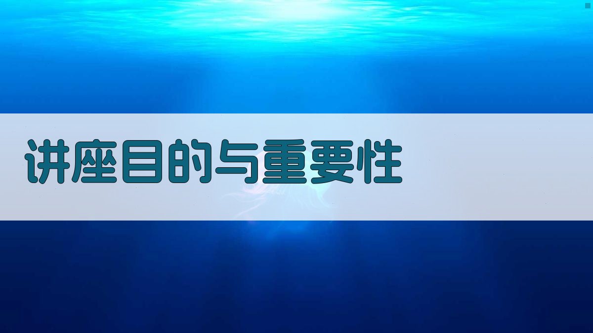 讲座目的与重要性 图1